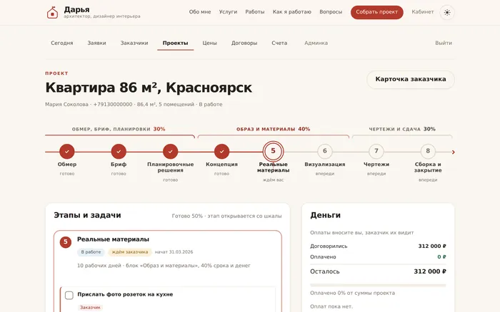 Кабинет Дарьи: шкала этапов, задачи, деньги, договоры